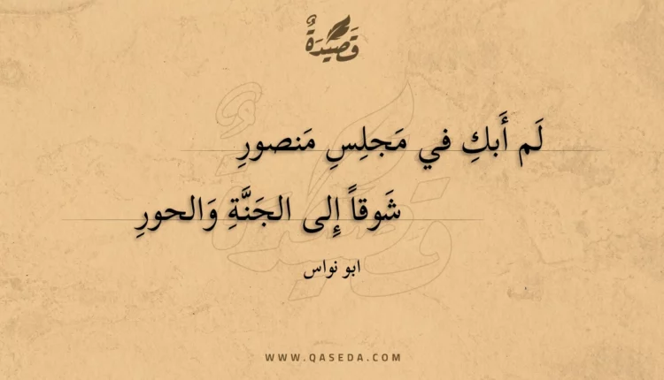 قصيدة لم أبك في مجلس منصور