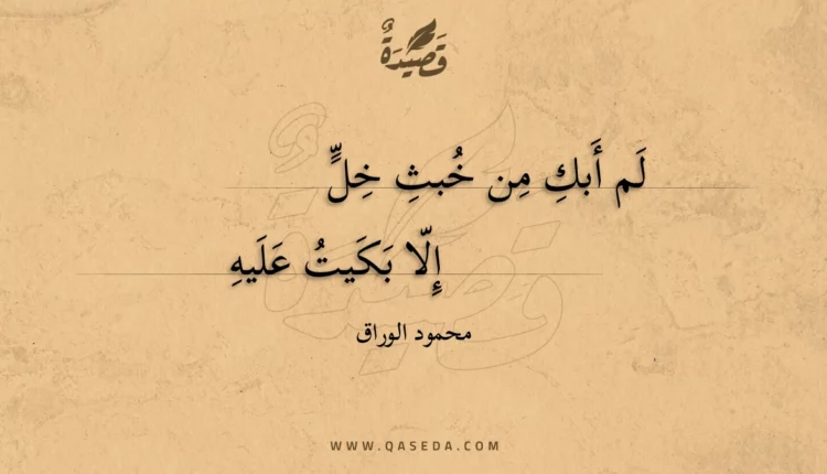 قصيدة لم أبك من خبث خل