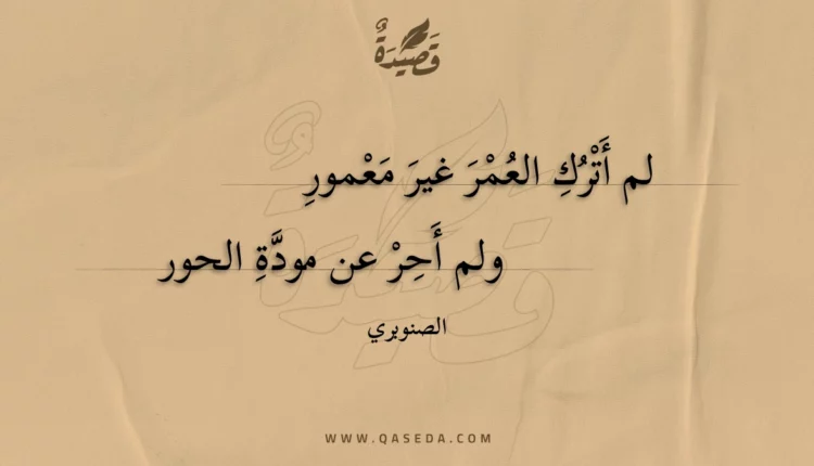 قصيدة لم أترك العمر غير معمور