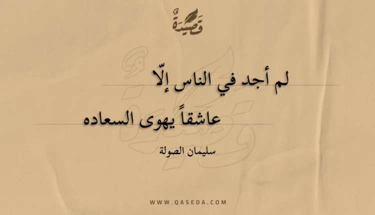 قصيدة لم أجد في الناس إلا