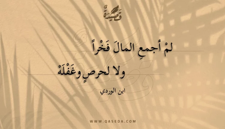 قصيدة لم أجمع المال فخرا