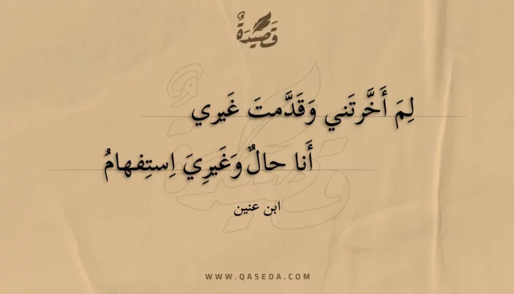 قصيدة لم أخرتني وقدمت غيري