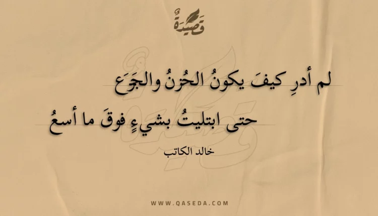 قصيدة لم أدر كيف يكون الحزن والجزع