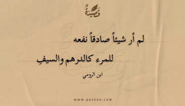 قصيدة لم أر شيئا صادقا نفعه