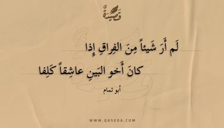 قصيدة لم أر شيئا من الفراق إذا