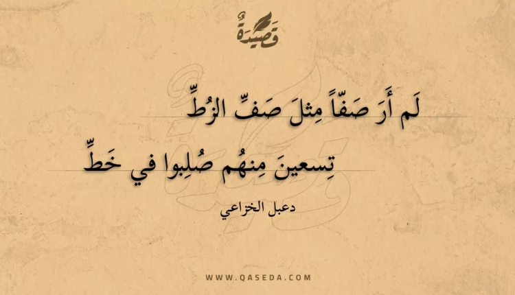 قصيدة لم أر صفا مثل صف الزط