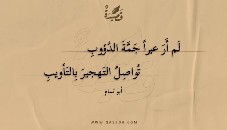 قصيدة لم أر عيرا جمة الدؤوب