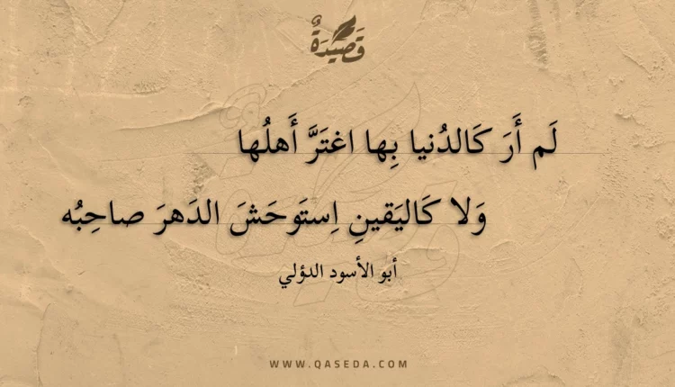 قصيدة لم أر كالدنيا بها اغتر أهلها