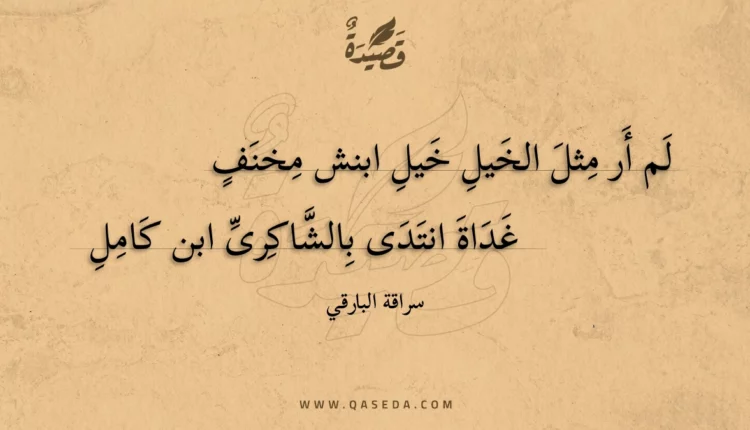 قصيدة لم أر مثل الخيل خيل ابنش مخنف