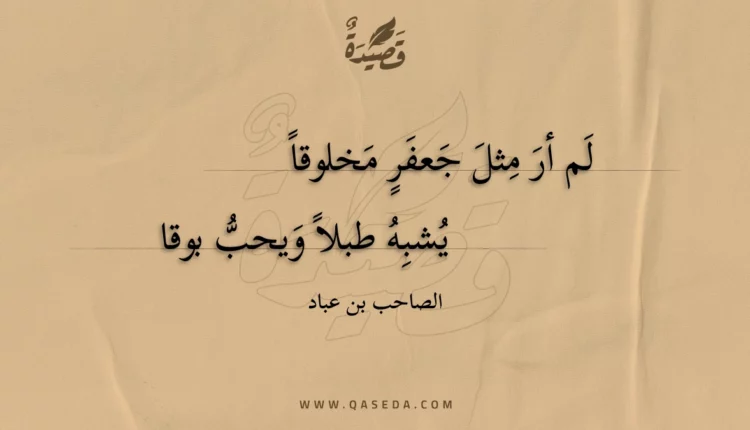 قصيدة لم أر مثل جعفر مخلوقا