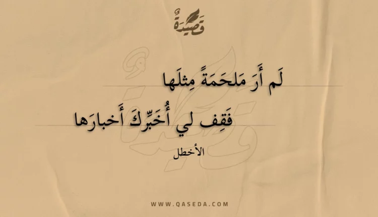 قصيدة لم أر ملحمة مثلها