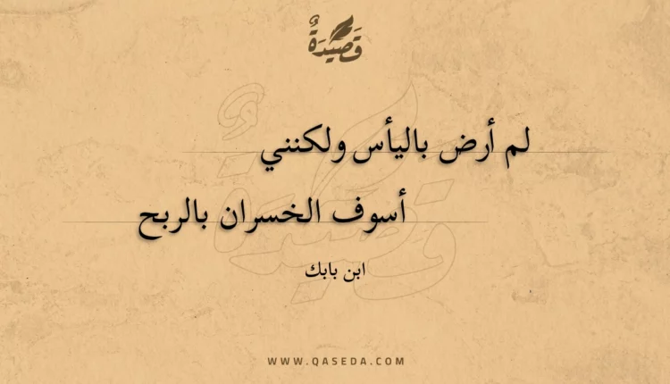 قصيدة لم أرض باليأس ولكنني