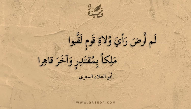 قصيدة لم أرض رأي ولاة قوم لقبوا