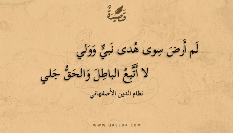 قصيدة لم أرض سوى هدى نبي وولي