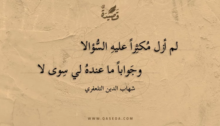 قصيدة لم أزل مكثرا عليه السؤالا