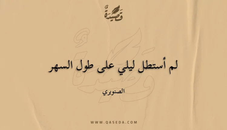 قصيدة لم أستطل ليلي على طول السهر