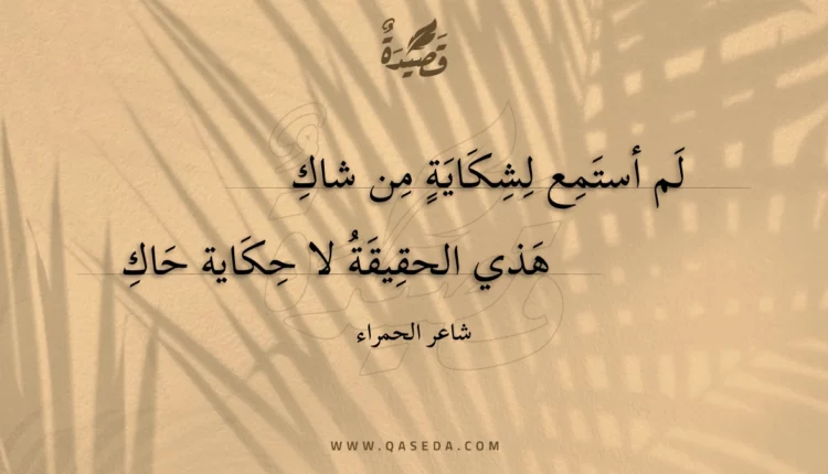 قصيدة لم أستمع لشكاية من شاك