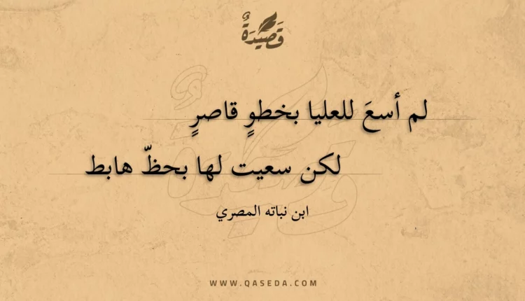 قصيدة لم أسع للعليا بخطو قاصر