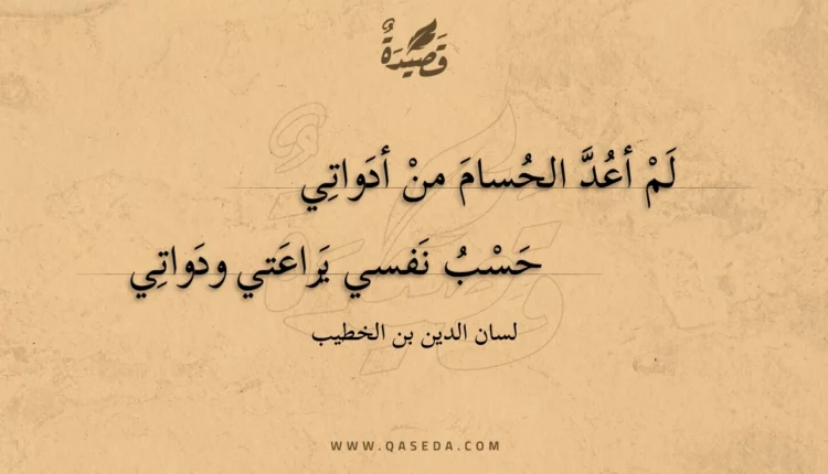 قصيدة لم أعد الحسام من أدواتي