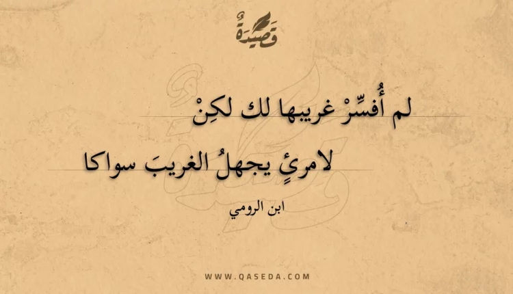 قصيدة لم أفسر غريبها لك لكن