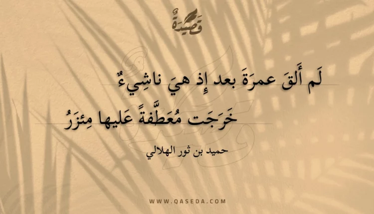 قصيدة لم ألق عمرة بعد إذ هي ناشيء