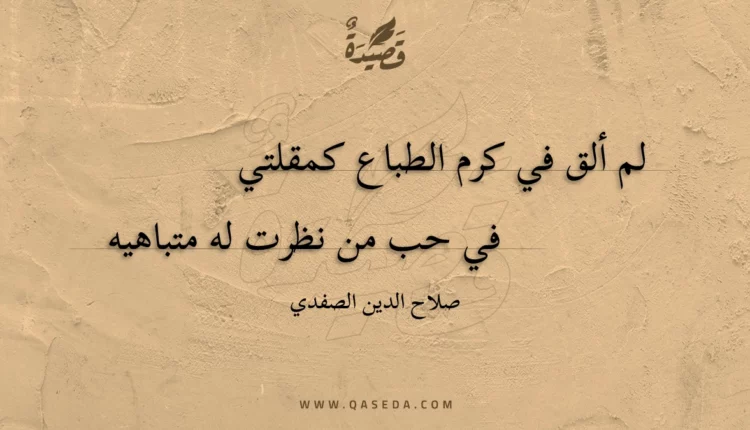 قصيدة لم ألق في كرم الطباع كمقلتي
