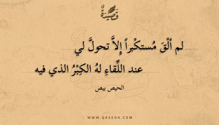 قصيدة لم ألق مستكبرا إلا تحول لي