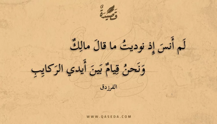 قصيدة لم أنس إذ نوديت ما قال مالك