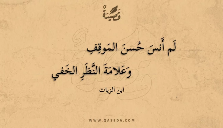 قصيدة لم أنس حسن الموقف