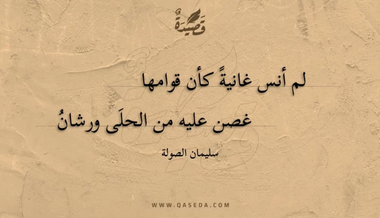قصيدة لم أنس غانية كأن قوامها