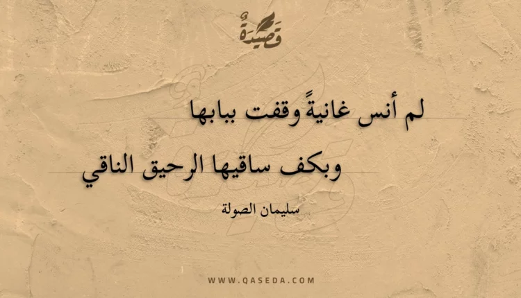 قصيدة لم أنس غانية وقفت ببابها