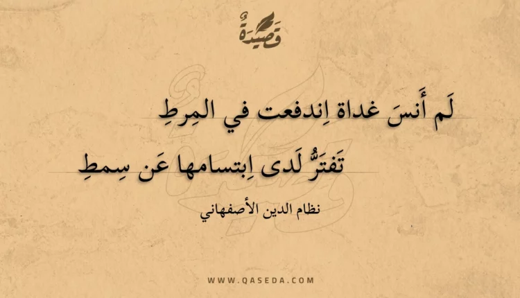 قصيدة لم أنس غداة اندفعت في المرط