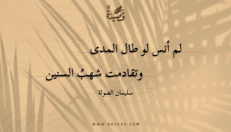 قصيدة لم أنس لو طال المدى