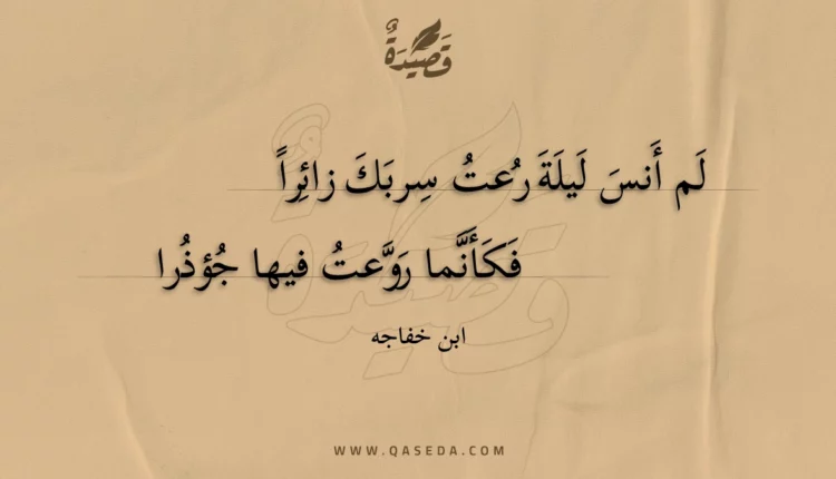 قصيدة لم أنس ليلة رعت سربك زائرا