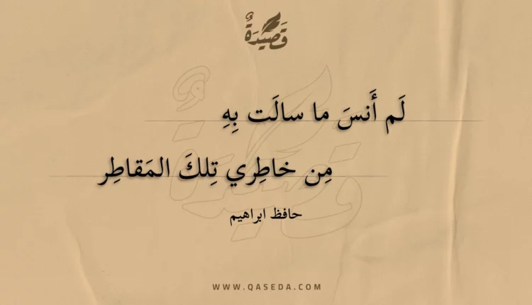 قصيدة لم أنس ما سالت به