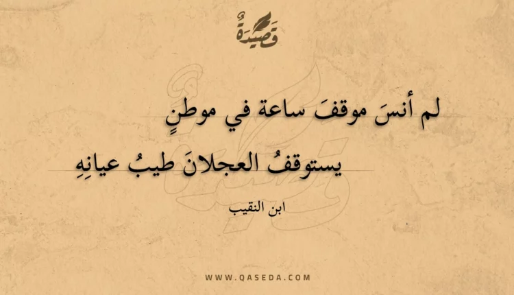 قصيدة لم أنس موقف ساعة في موطن