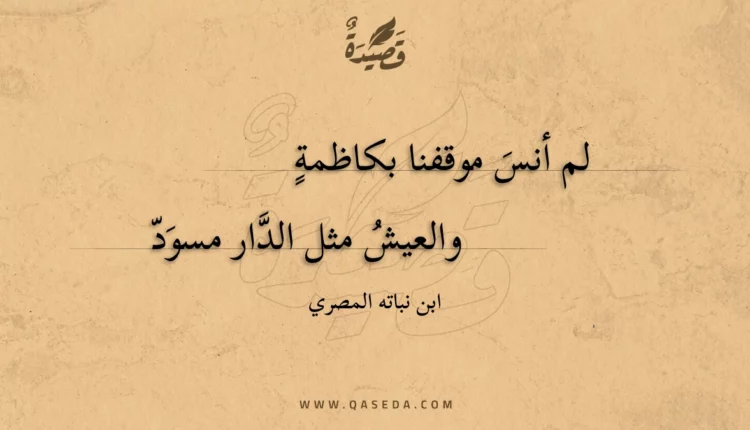 قصيدة لم أنس موقفنا بكاظمة