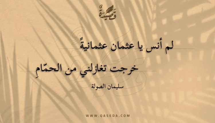 قصيدة لم أنس يا عثمان عثمانية