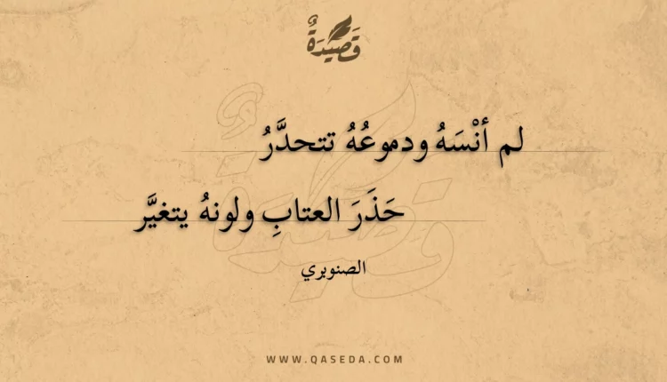 قصيدة لم أنسه ودموعه تتحدر