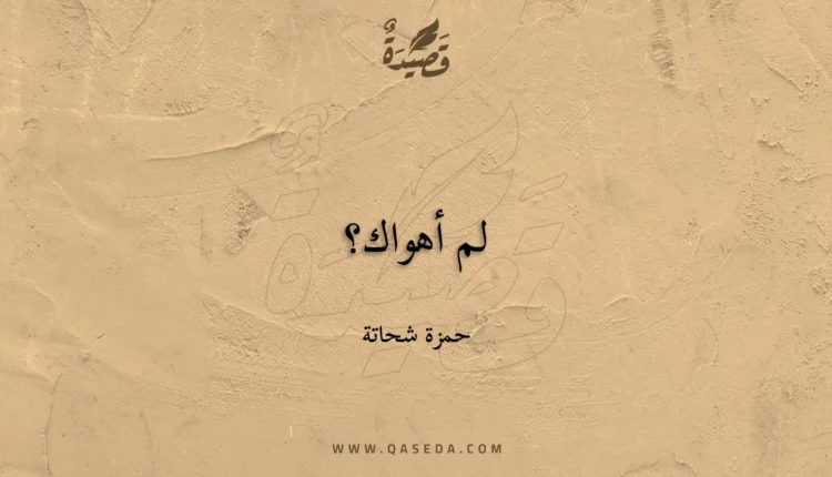 قصيدة لم أهواك؟