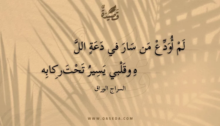 قصيدة لم أودع من سار في دعة الل