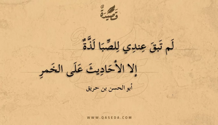 قصيدة لم تبق عندي للصبا لذة