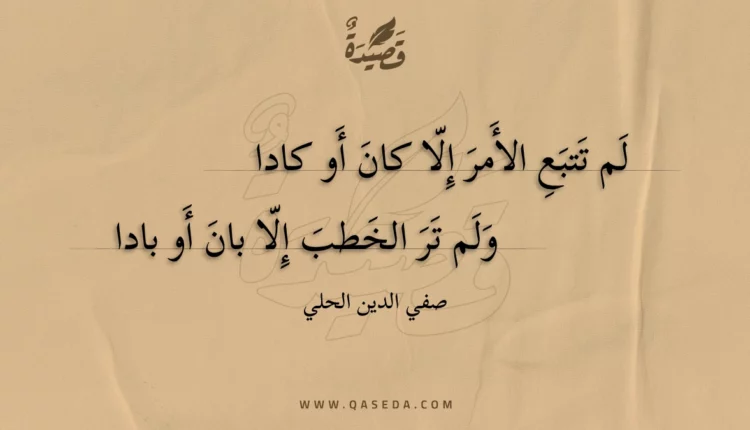 قصيدة لم تتبع الأمر إلا كان أو كادا