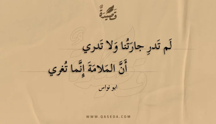 قصيدة لم تدر جارتنا ولا تدري