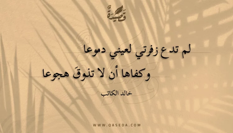 قصيدة لم تدع زفرتي لعيني دموعا