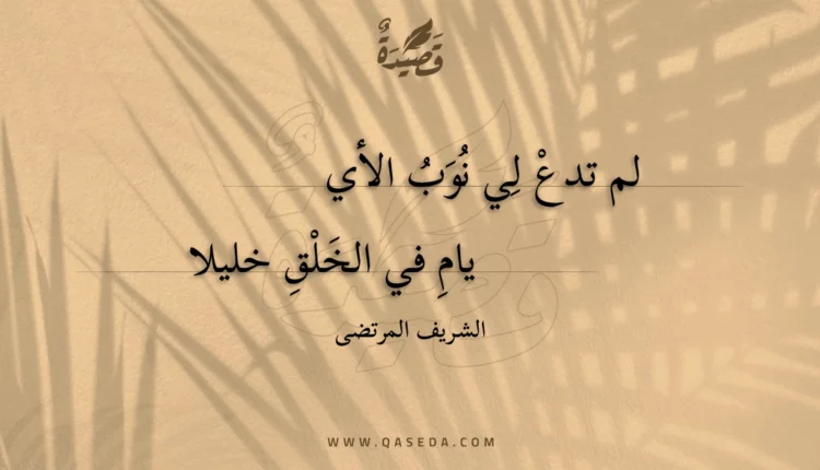 قصيدة لم تدع لي نوب الأي
