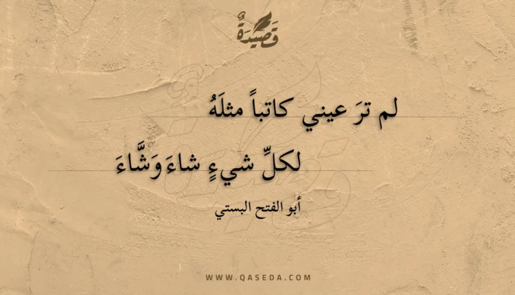 قصيدة لم تر عيني كاتبا مثله