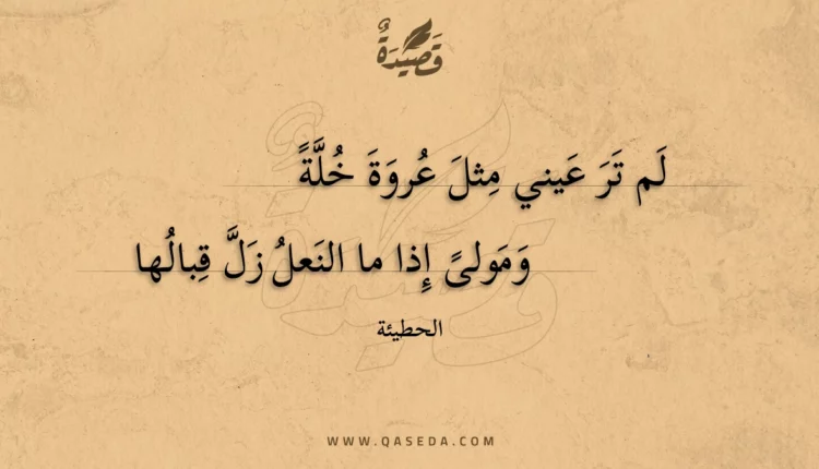 قصيدة لم تر عيني مثل عروة خلة