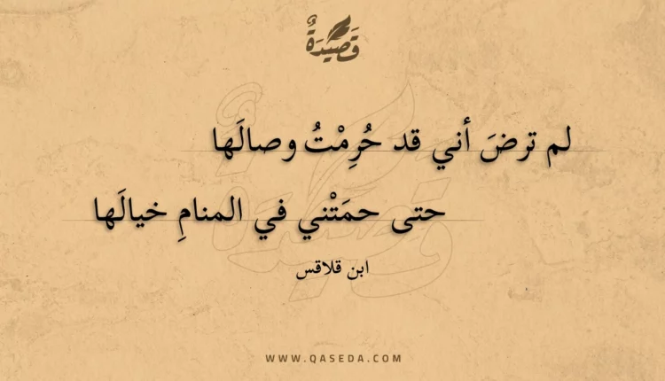 قصيدة لم ترض أني قد حرمت وصالها