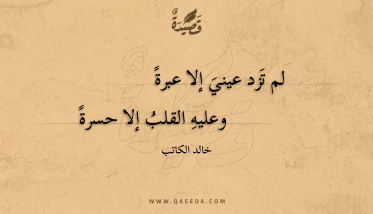 قصيدة لم تزد عيني إلا عبرة